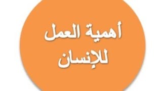 تعبير عن أهمية العمل في حياة الإنسان