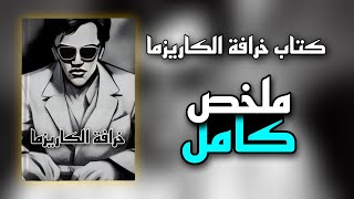 ملخص كتب خرافة الكاريزما | كيف تصبح عندي كاريزما والثقة بالنفس ؟ سر الكاريزما في 20 دقيقة !!