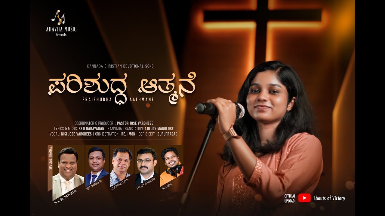 ಪರಿಶುದ್ಧ ಆತ್ಮನೆ | Parishuddha aathmane | Kannada Worship Song | Reji Narayanan Song