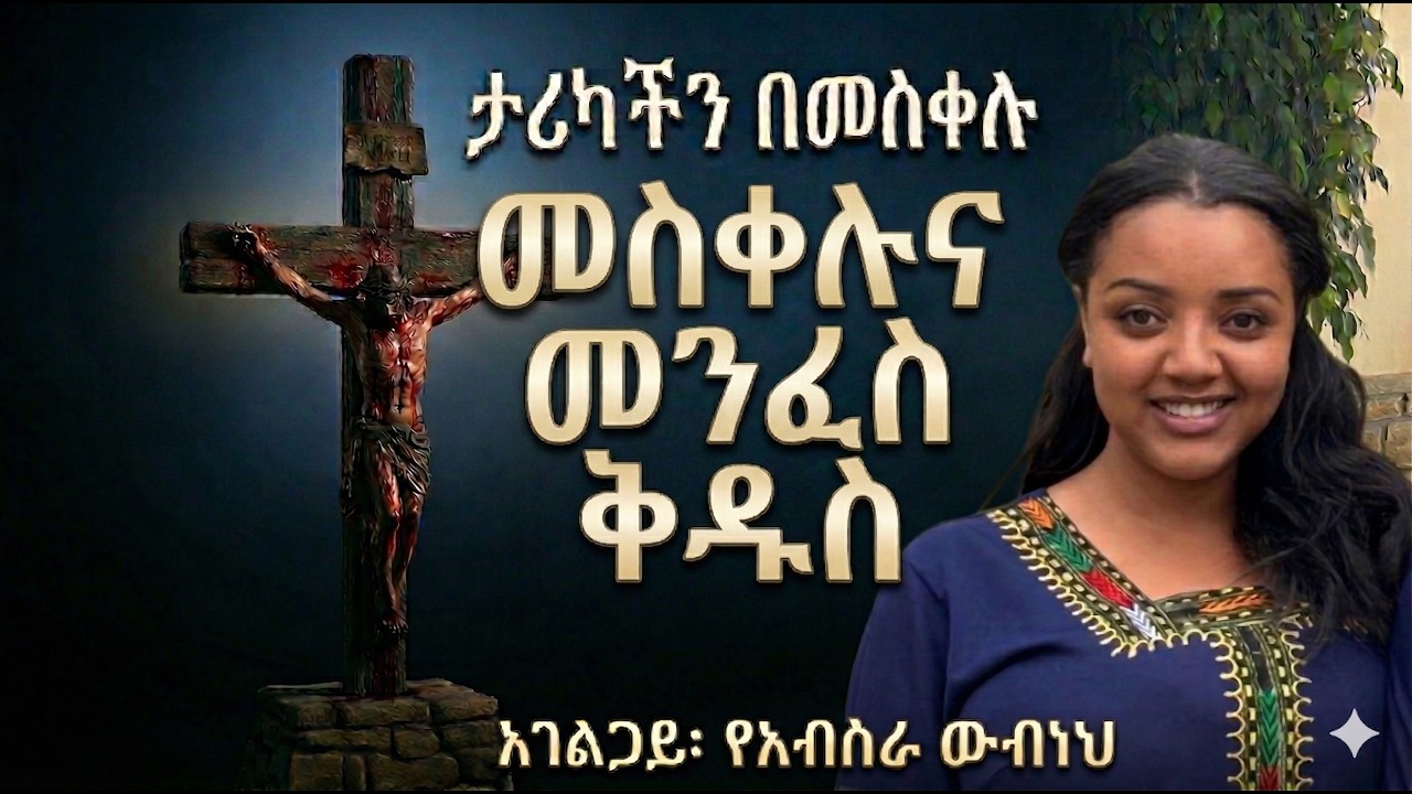 6/6 | መስቀሉና መንፈስ ቅዱስ | አገልጋይ የአብሥራ ውብነህ
