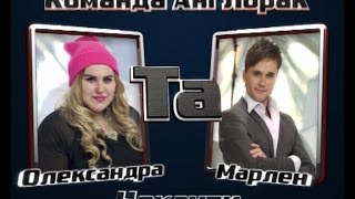 Марлен Карімов VS Олександра Зарицька - Команда Ані Лорак - Нокаути - Голос Країни