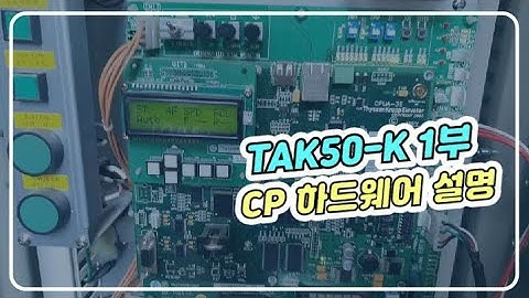 [엘리베이터] 티센크루프 TAK50-K 1부 하드웨어