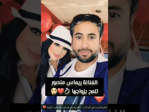 الفنانة ريماس المنصور تلمح لعلاقة حب او زواج