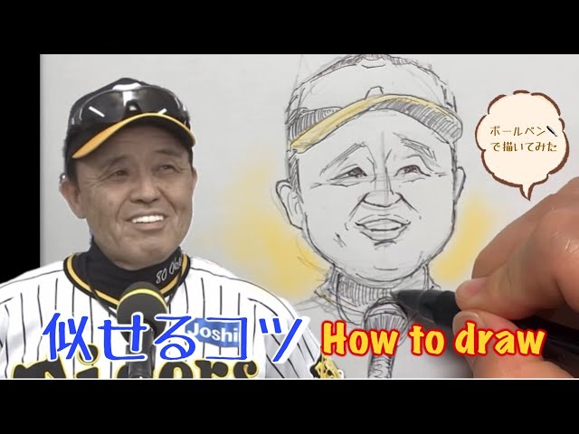 一緒に描こう！阪神タイガース【岡田監督】鉛筆＆ボールペンで