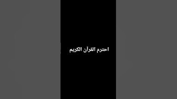 احترم القرآن الكريم #القرآن_الكريم #اكسبلور_فولو #quran