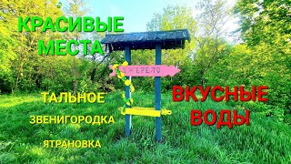 Родники Украины. Красивые места. Тальное. Звенигородка. Ятрановка. Вкусная вода. Черкассы. #зоотроп