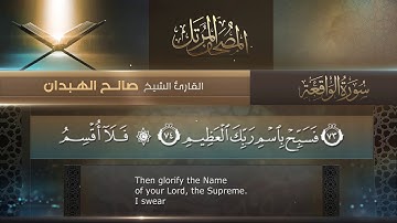 سورة الواقعة || القارئ صالح الهبدان # ١٤٤٠هـ