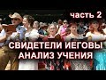 СВИДЕТЕЛИ ИЕГОВЫ. СЕКТА. часть 2. о. Андрей Кураев