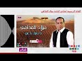الفنان ميلاد القذافي يا صبرك يا عين اغاني بدوية مع شادي البادية