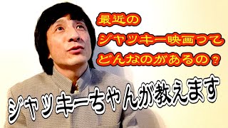 最近（2020年3月時点）のジャッキー・チェン映画ってどんなのがあるの？ジャッキーちゃんが教えます！！