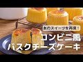 コンビニスイーツ風バスクチーズケーキのレシピ