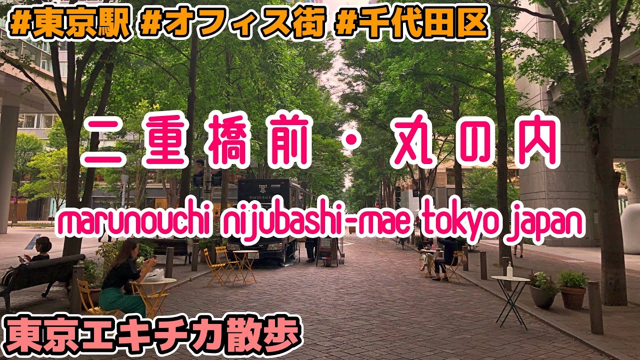 東京散歩 二重橋前 東京駅丸の内口 オフィス街再開発 Tokyo Marunouchi Cityscape Nijubashimae 202207 YouTube