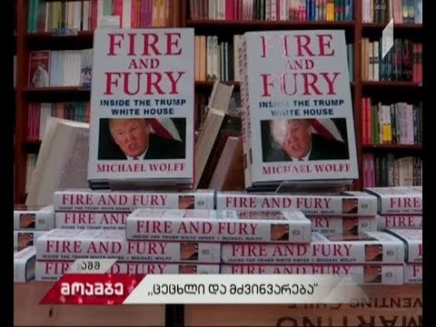 „ცეცხლი და მძვინვარება - ტრამპის თეთრი სახლი“