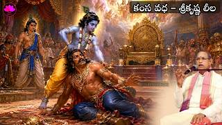 కృష్ణుడు కంసుడిని సంహరించడం || Sri Chaganti Koteswara Rao || SBL Bhakthi