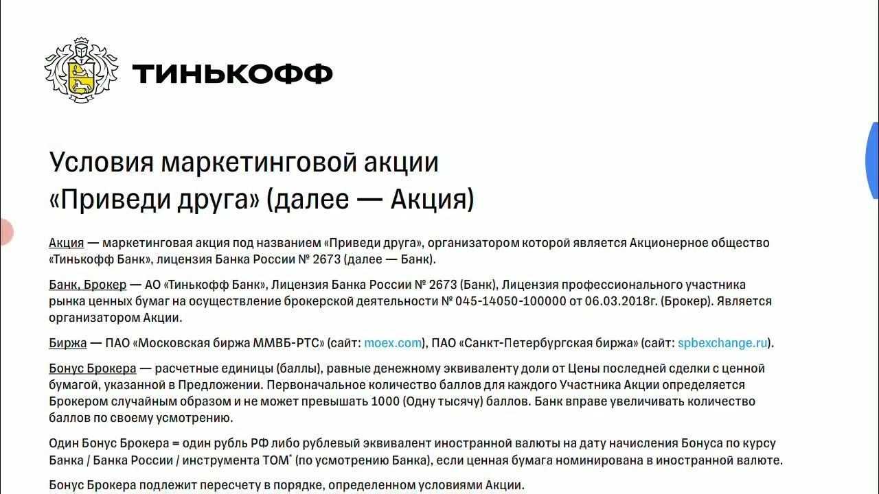 Акция пригласи друга тинькофф. Тинькофф про условия. Приведи друга тинькофф. Реферальная программа тинькофф.