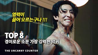 경이로운 소문 가장 강력한 전투력을 지닌 악귀 Top 8