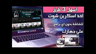 screenshot & print screen | كيف تلتقط صورة شاشة اللابتوب او الكومبيوتر بكل سهولة وبدون استخدام برامج