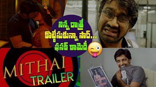 Mithai Theatrical Trailer Rahul Ramakrishna Priyadarshi Aditi Myakal Indiaglitz Telugu