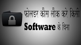 How to Lock Folder Without any Software in Windows-7 or Windows-10 in Hindi Subtitle in English