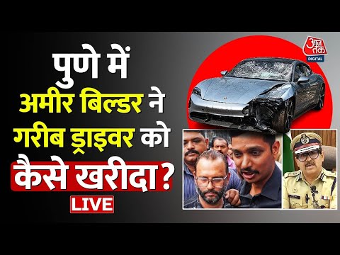 Pune Porsche Car Accident Live Updates: बेटे को बचाने के लिए बिल्डर ने ड्राइवर को खरीदा 