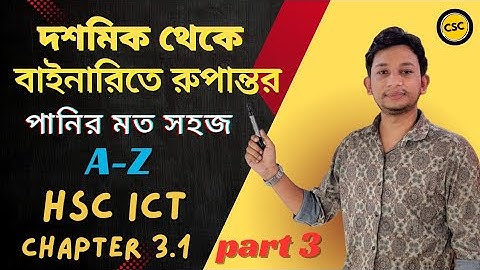 দশমিক থেকে বাইনারিতে রুপান্তর||Decimal to Binary||hsc ict chapter-3.1||part-3||সংখ্যা পদ্ধতি
