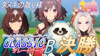 【ウマ娘】青タヌキがチャンミで散るとこ一緒に見ない？6月グレードリーグB決勝【LIVE】