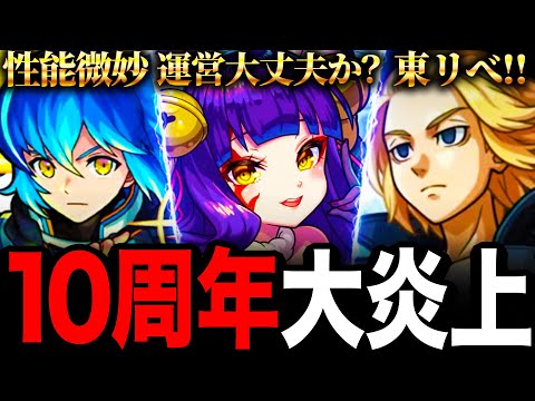 【モンスト】10周年なのに大炎上してる理由についてまとめました《モンスト10周年》