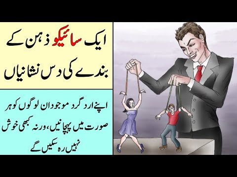 10 Signs of a Psychopath - Psycho Insaan ki 10 Nishaniyan