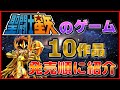 聖闘士星矢 のゲーム10作品 発売順に紹介