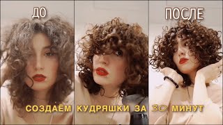 Создаем красивые кудри | показываю крутой способ укладки | Мой уход