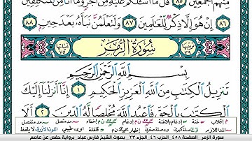 سورة الزمر مكتوبة فارس عباد Surah Al Zomar Fares Abbad