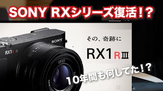 【買うべき？高すぎ？ 】SONY RX1R III 66万円だと！？ RXシリーズ復活の兆し！？