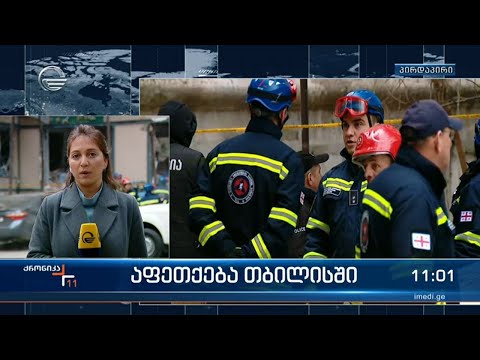 აფეთქება სამტრედიის ქუჩაზე