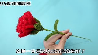 扭扭棒康乃馨扭扭棒制作详细教程，扭扭棒手工花