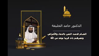 أهل الشام قدموا الثمن بالدماء والأعراض.. ونصرهم بات قريبا بوعد من الله