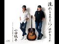【新曲】流れるままに 小田純平 (原曲キー) Cover Kent Haze(フルコーラス)