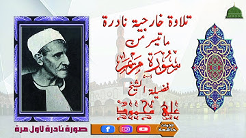 تلاوة خارجية نادرة ممانيسر من سورة مريم 1_50 لفضيلة الشيخ علي محمود