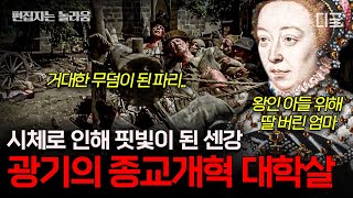 [#벌거벗은세계사] (1시간) 에펠탑 근처도 무덤으로 만들었던 프랑스의 권력 쟁탈전⚔️ 순식간에 피로 물든 파리의 길거리🩸