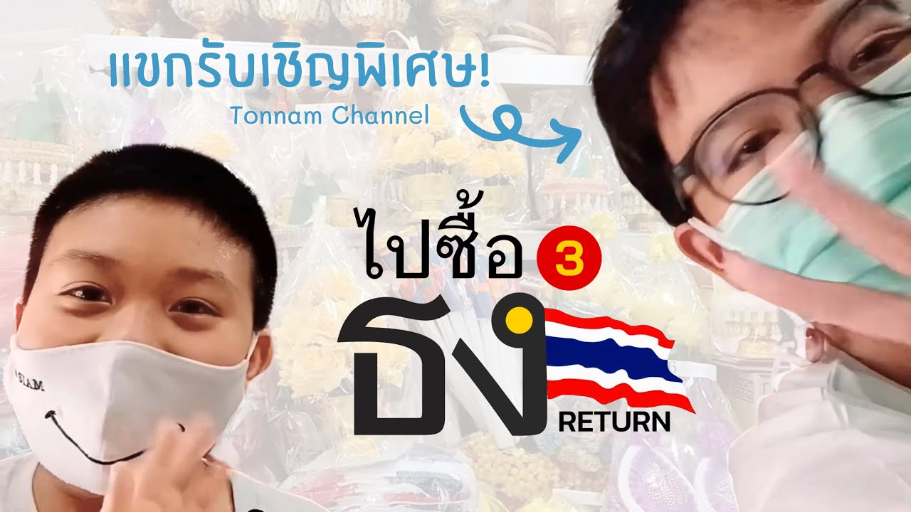 แขกรับเชิญพิเศษ! | ไปซื้อธง EP.3 Feat. @TonnamChannel
