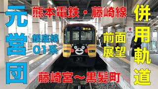 【元営団地下鉄01系】熊本電鉄・藤崎線を前面展望【併用軌道】