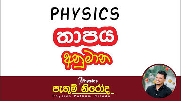 Physics තාපය Speed Revision