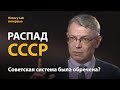 Почему распался Советский Союз? Историк Андрей Шадрин | History Lab. Интервью