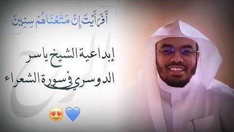 _أفر أيت إن متعناهم  سنين_ابداعيه  الشيخ ياسر الدوسري في سوره الشعراء 💙😍