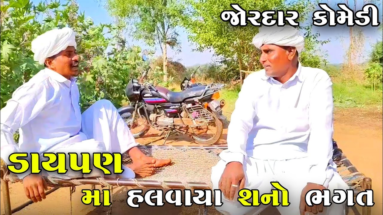 ડાયપણ માં હલવાયા શનો ભગત | DAYPAN MA HALAVAYA SHANO BHAGAT