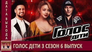 Голос дети 3 сезон 6 выпуск анонс (дата выхода) Голос дети 3 сезон 6 выпуск анонс (дата выхода)