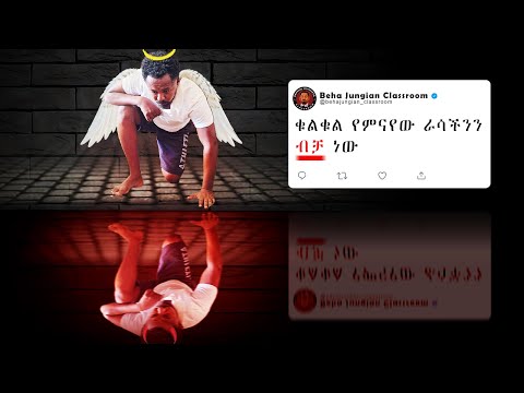 አብሮን የሚኖር የማናየው መልካችን መልአካችን