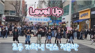 Ciara - Level Up #버스킹 #초등 저학년 댄스 전문반 #키즈댄스