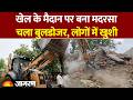 UP BULLDOZER ACTION: खेल के मैदान पर बना मदरसा | प्रशासन का चला बुलडोजर, जनता में खुशी
