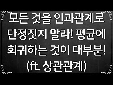 [행동 경제학] #23. 인과 관계 & 평균 회귀(feat. 상관관계)