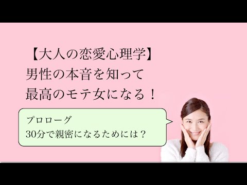 大人の恋愛心理学 設問に答えるとオトコの本音がわかる 最高のモテ女になるための恋愛心理学 30分で親密になるためには 001本編 Youtube